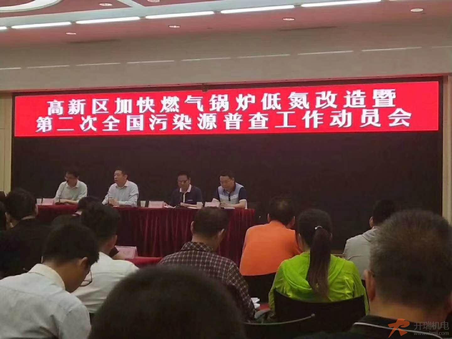高新區(qū)加快燃氣鍋爐低氮改造暨第二次全國污染源普查 工作動員會